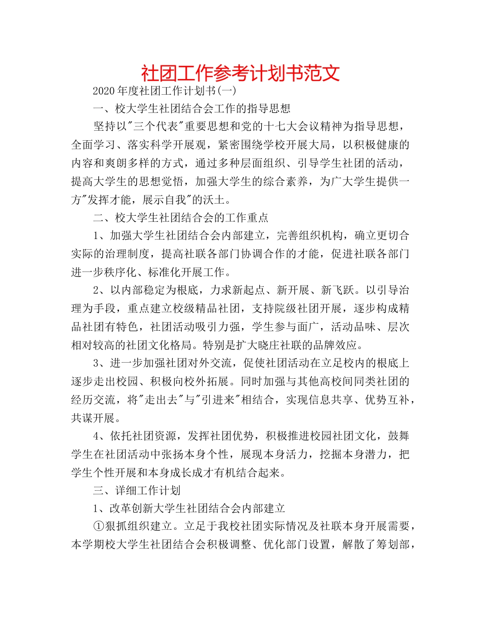 社团工作参考计划书范文 _第1页