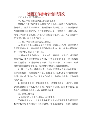 社团工作参考计划书范文 