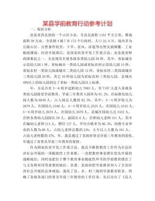 某县学前教育行动参考计划 