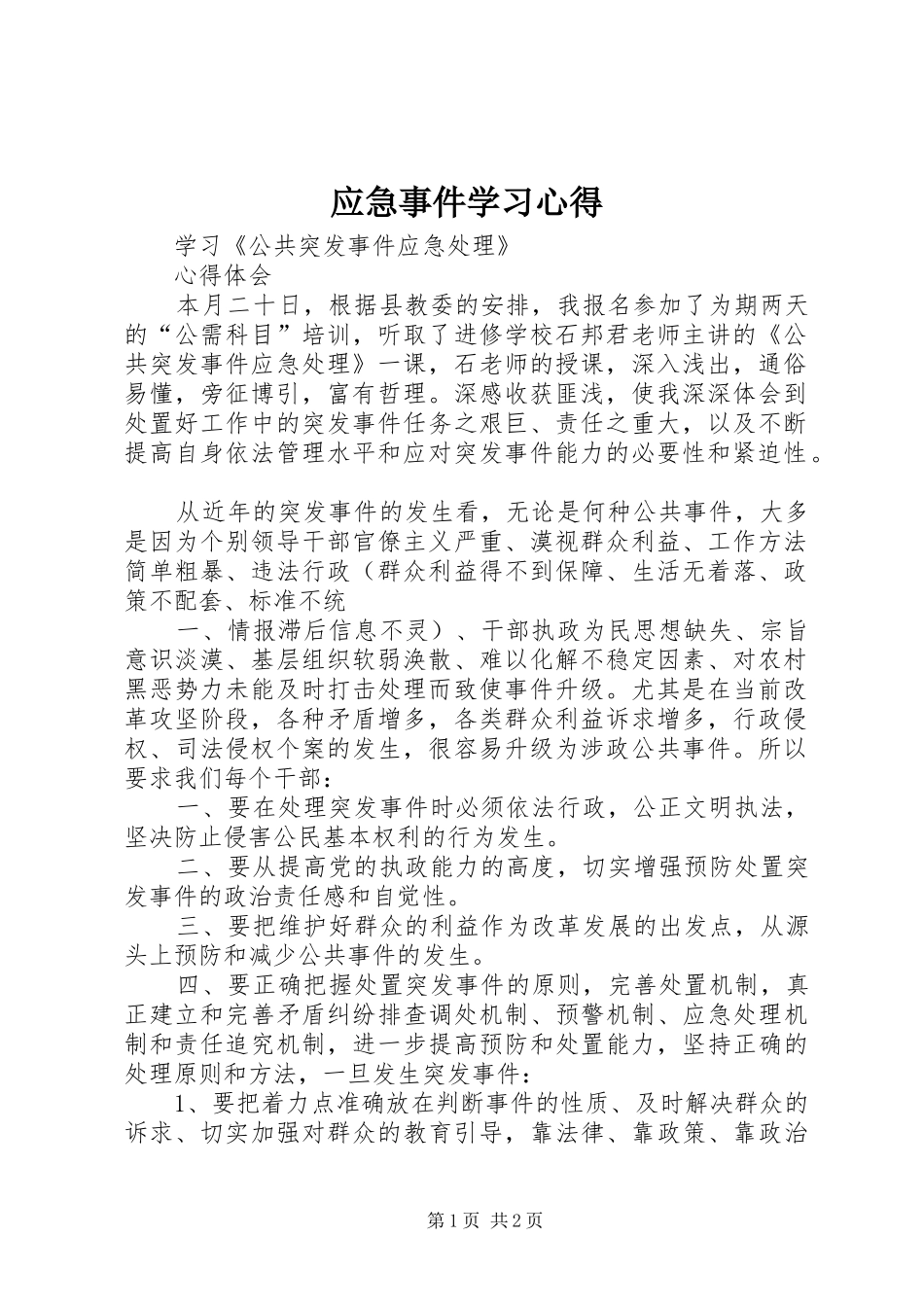 应急事件学习体会_第1页