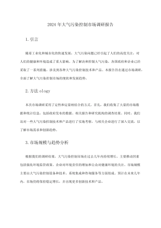 2024年大气污染控制市场调研报告 