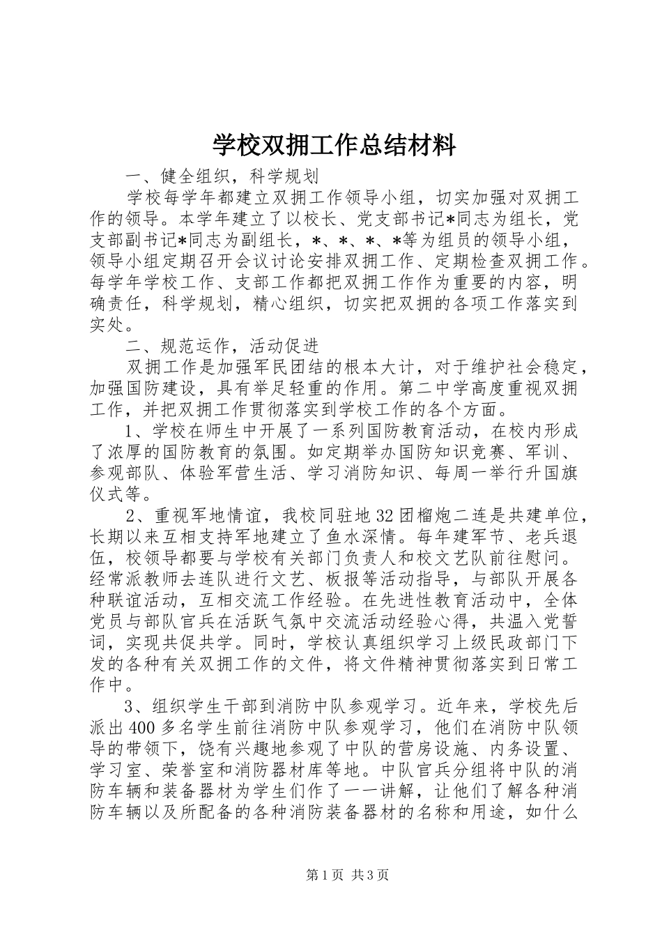 学校双拥工作总结材料 _第1页