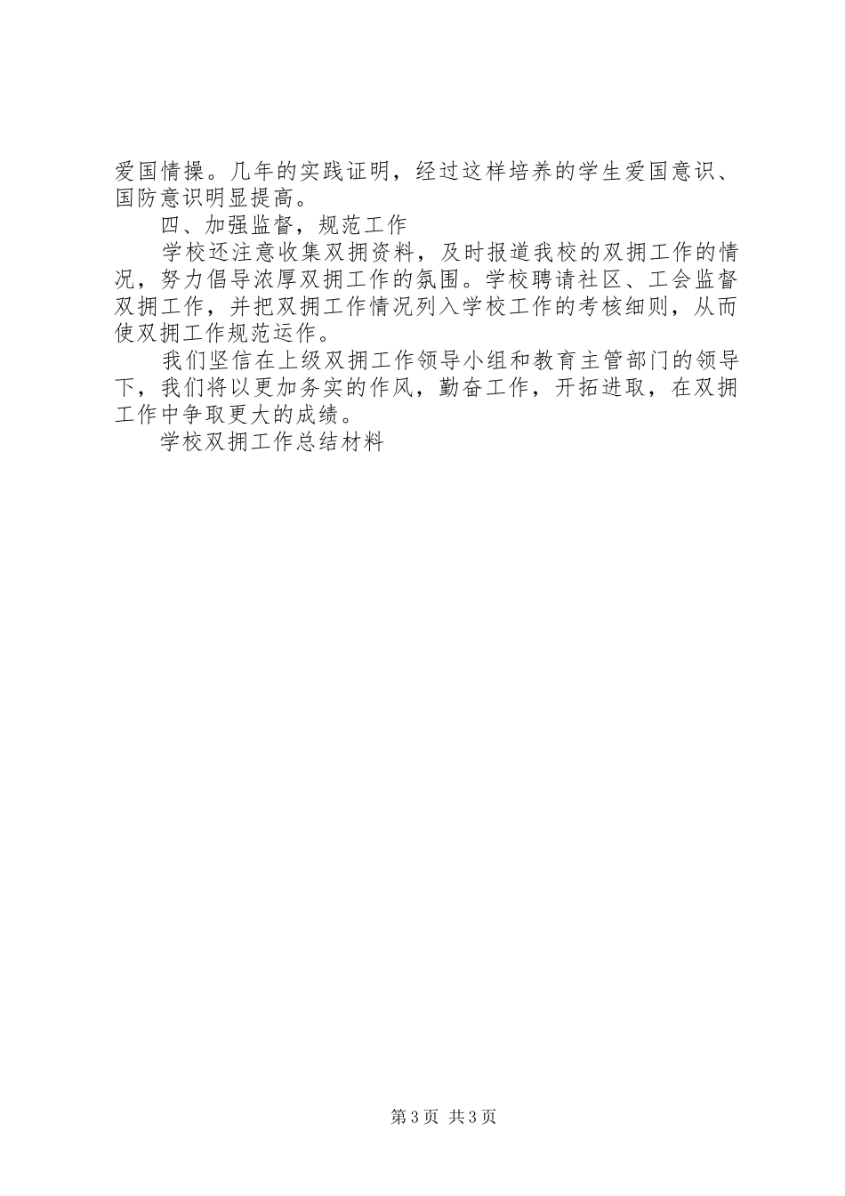 学校双拥工作总结材料 _第3页