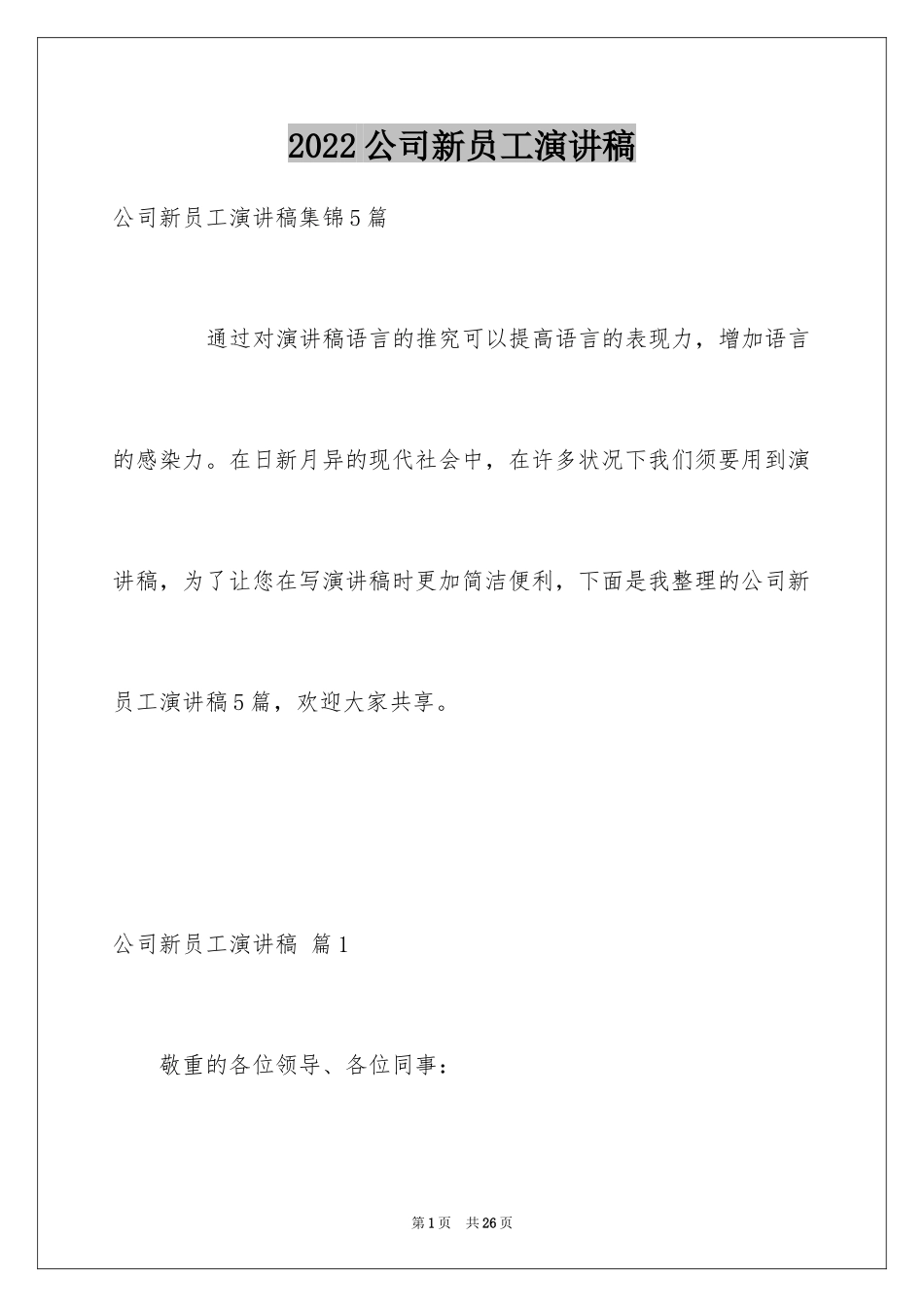 2024公司新员工演讲稿_5_第1页