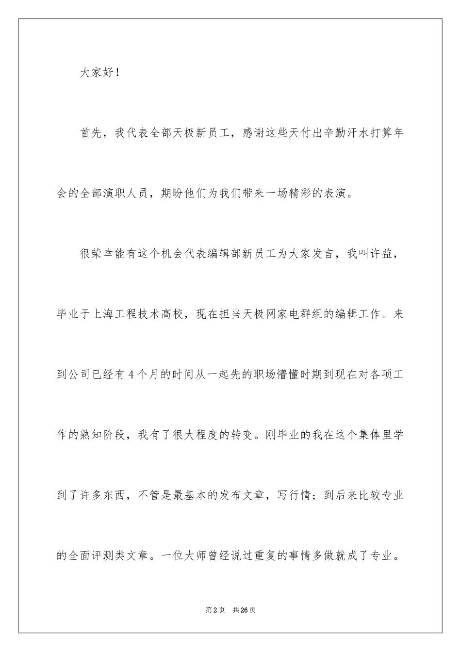 2024公司新员工演讲稿_5_第2页