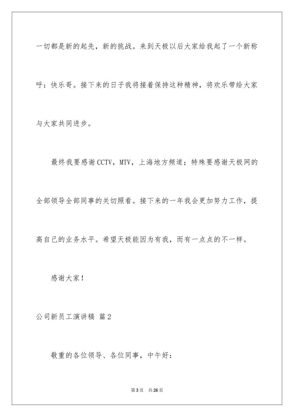 2024公司新员工演讲稿_5_第3页