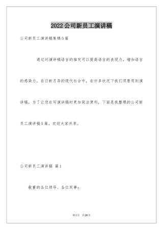 2024公司新员工演讲稿_5