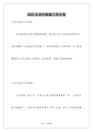 2024公司行政部工作计划