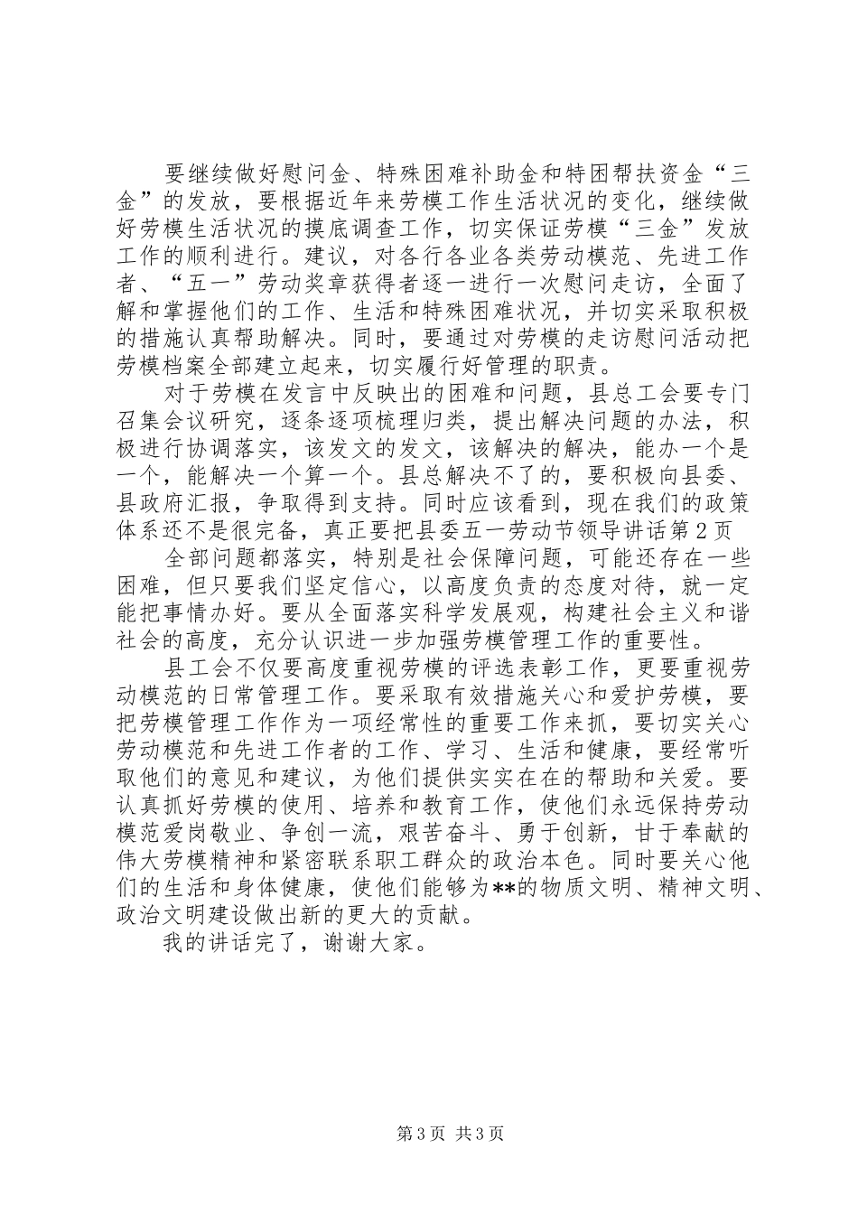 县委五一劳动节领导讲话发言_第3页