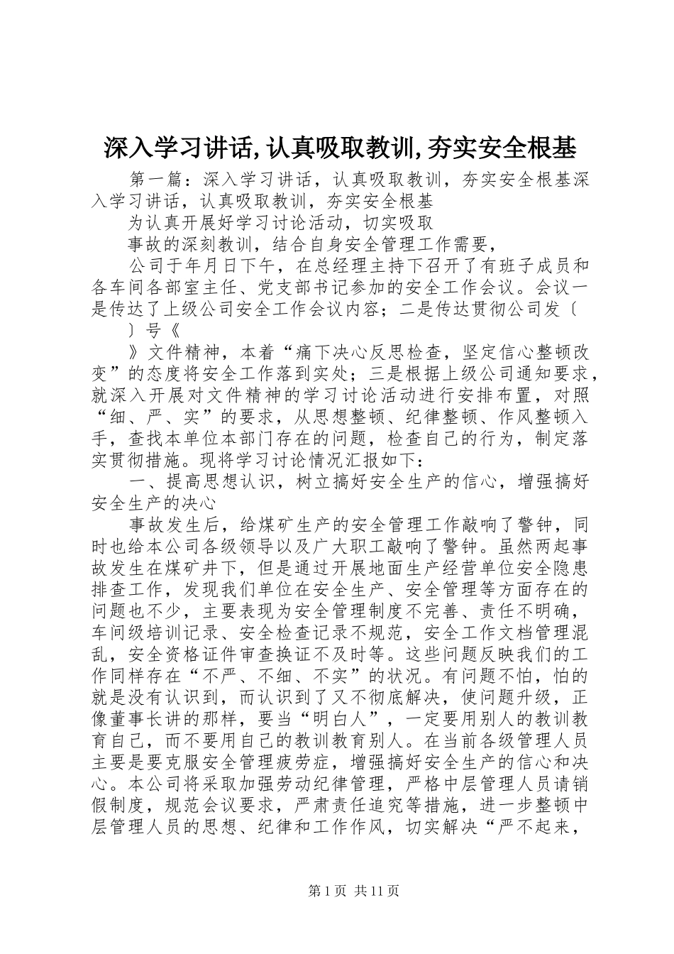 深入学习讲话发言,认真吸取教训,夯实安全根基_第1页