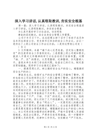 深入学习讲话发言,认真吸取教训,夯实安全根基