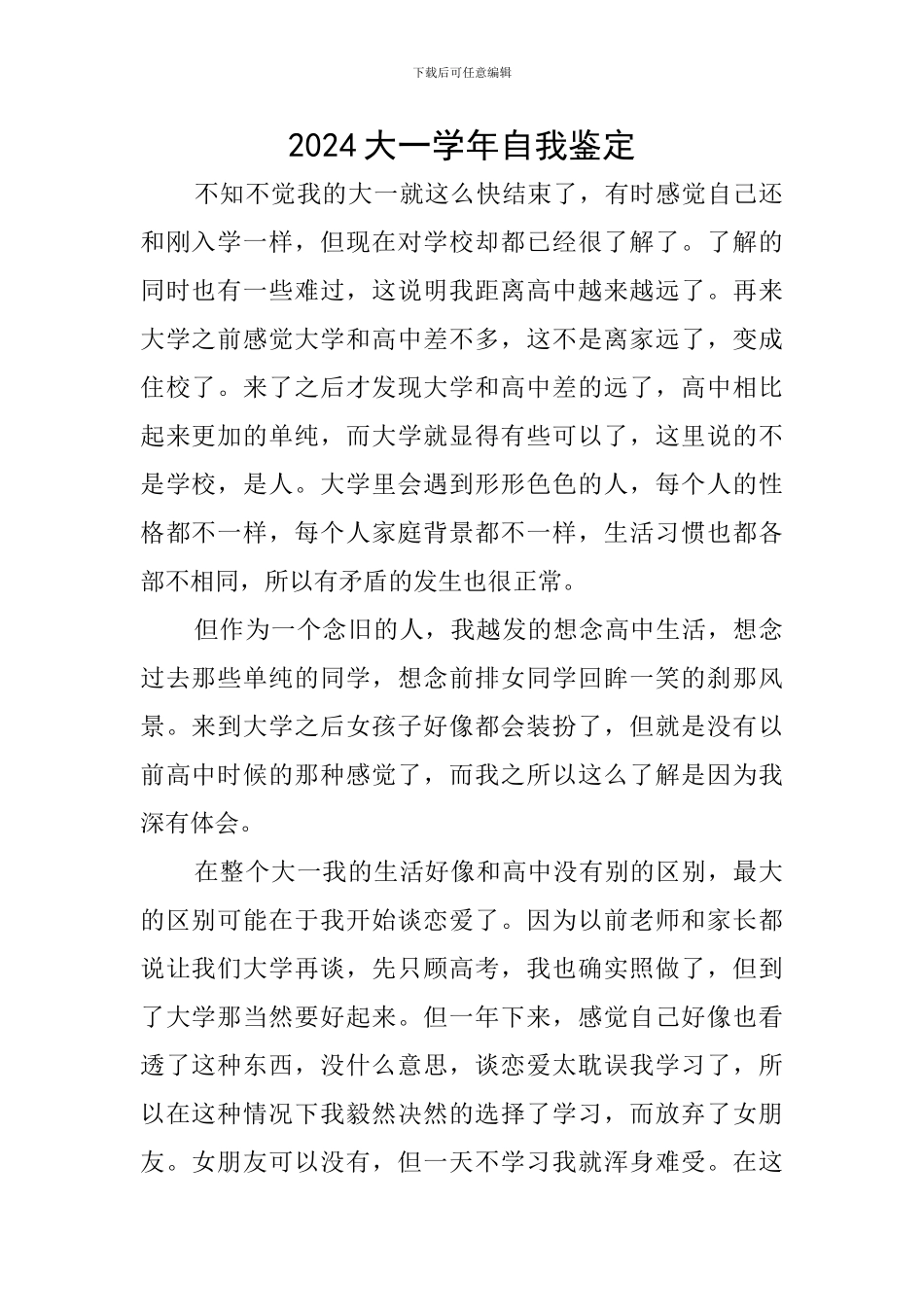 2024大一学年自我鉴定_第1页