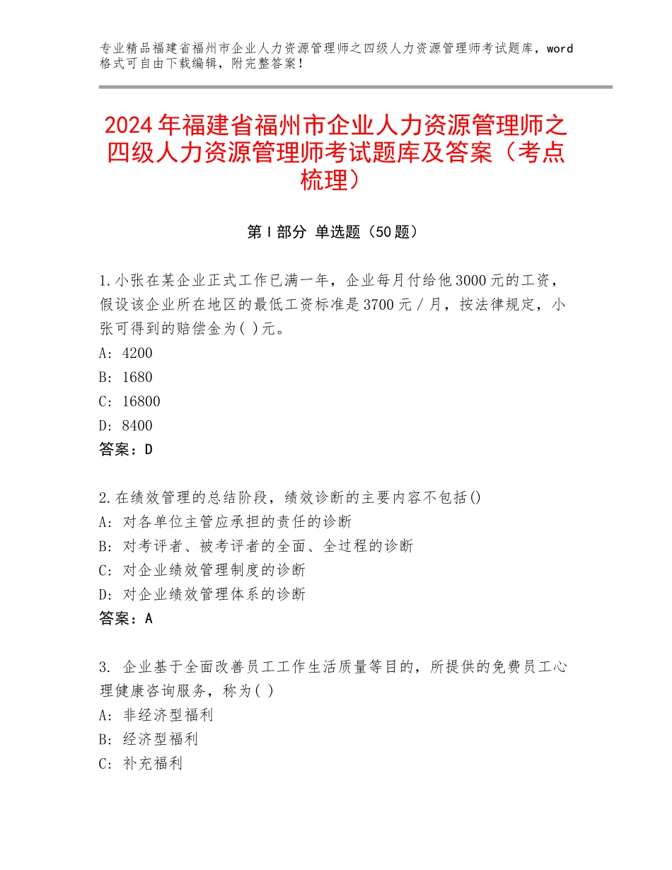 2024年福建省福州市企业人力资源管理师之四级人力资源管理师考试题库及答案（考点梳理）_第1页
