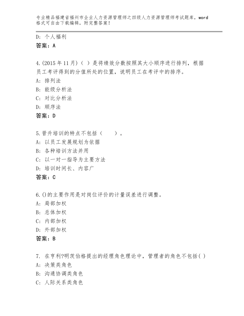 2024年福建省福州市企业人力资源管理师之四级人力资源管理师考试题库及答案（考点梳理）_第2页