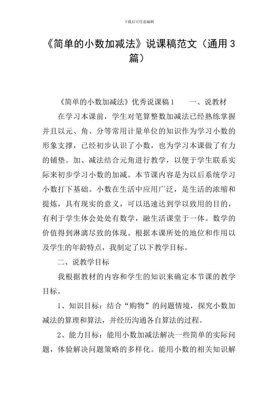 《简单的小数加减法》说课稿范文_第1页