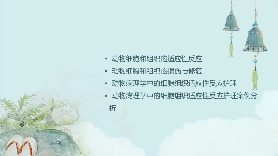 动物病理学 动物细胞和组织适应损伤与修复细胞组织适应性反应护理课件_第2页