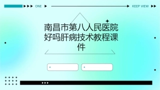 南昌市第八人民医院好吗肝病技术教程课件