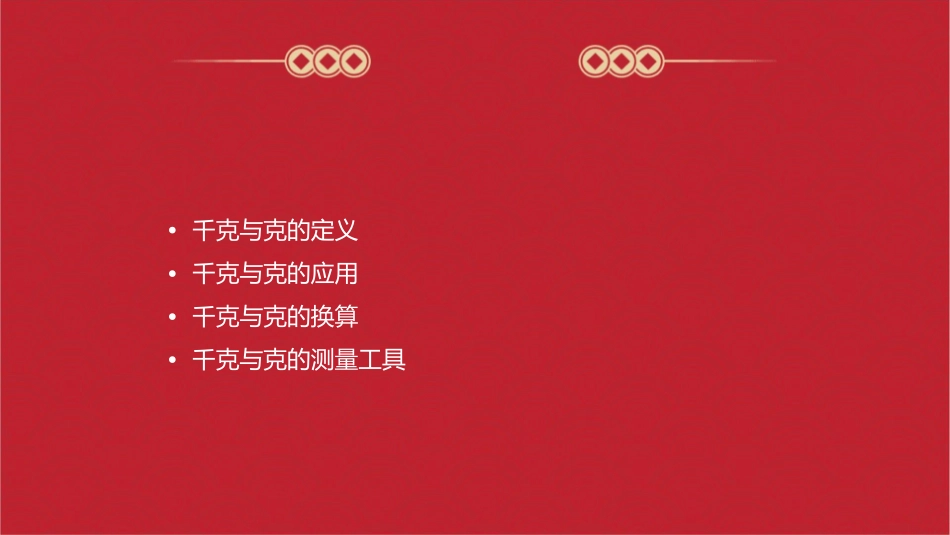 千克与克复习课课件_第2页