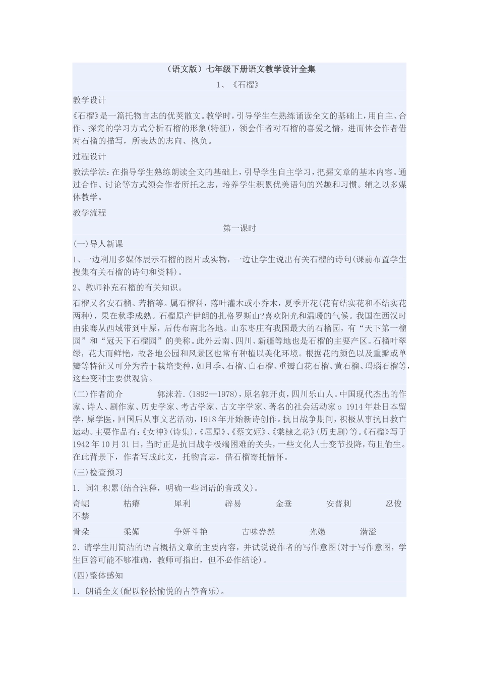 语文版《石榴》教学设计_第1页
