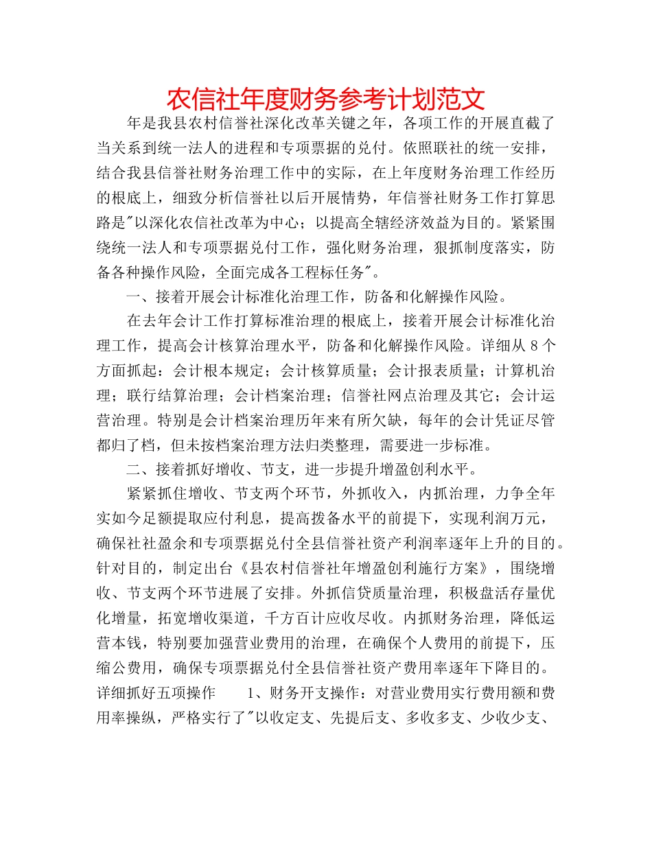 农信社年度财务参考计划范文 _第1页