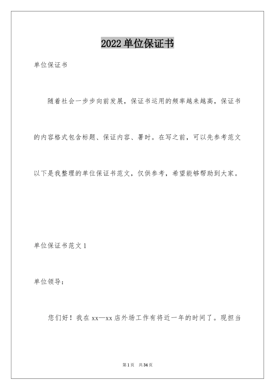 2024单位保证书_第1页