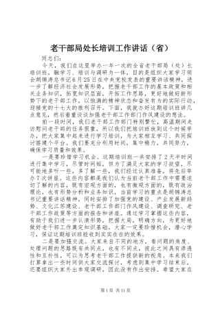 老干部局处长培训工作讲话发言（省）