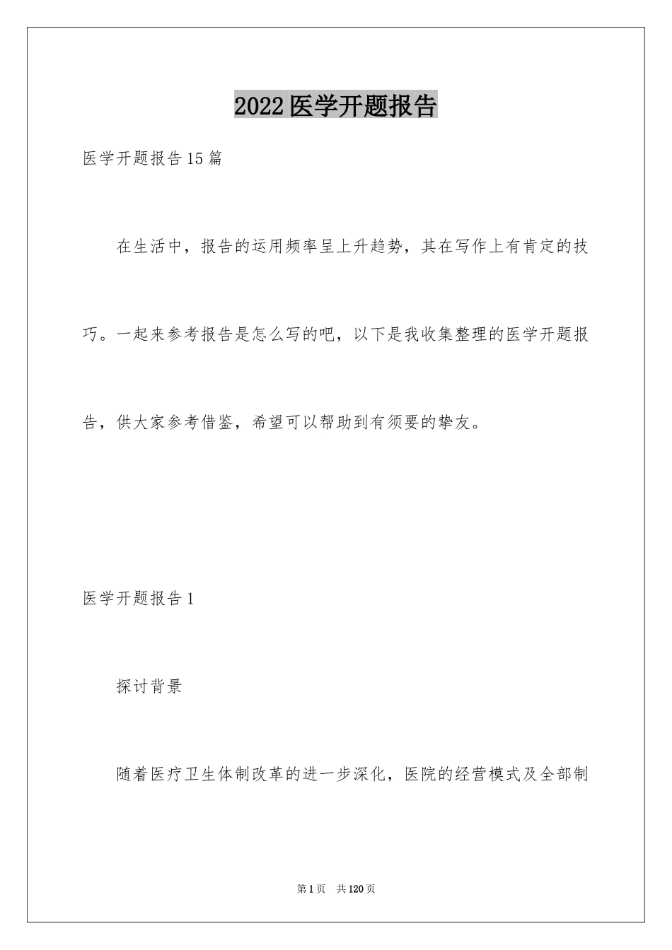 2024医学开题报告_3_第1页