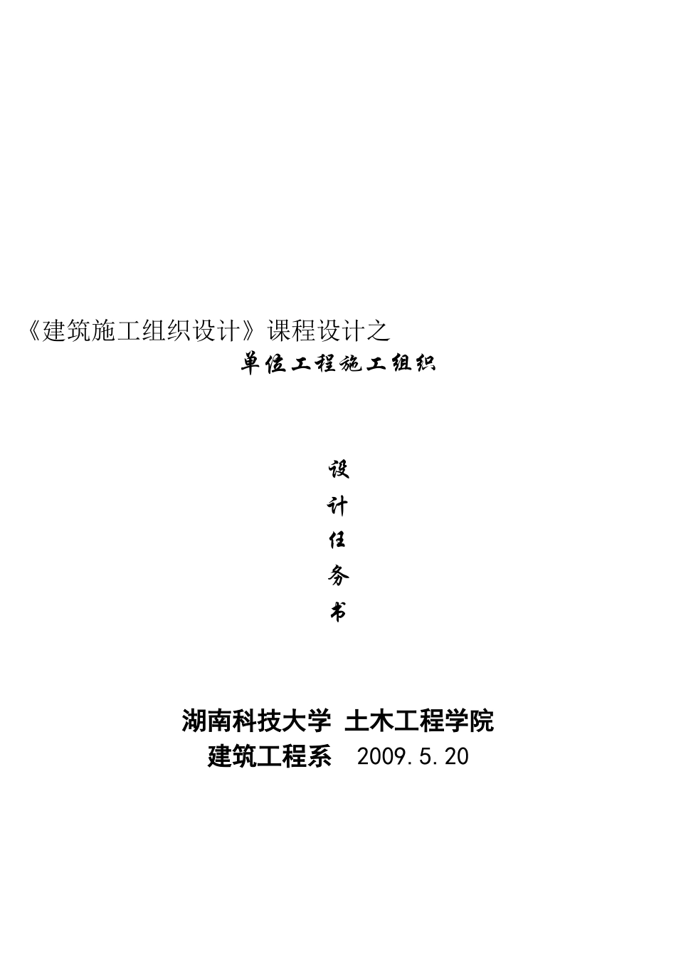 单位工程施工组织设计任务书样本_第1页