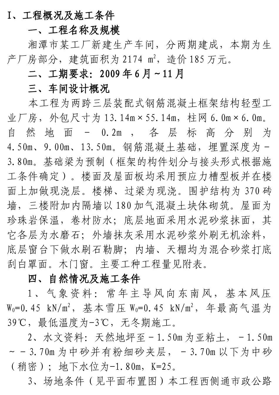 单位工程施工组织设计任务书样本_第2页