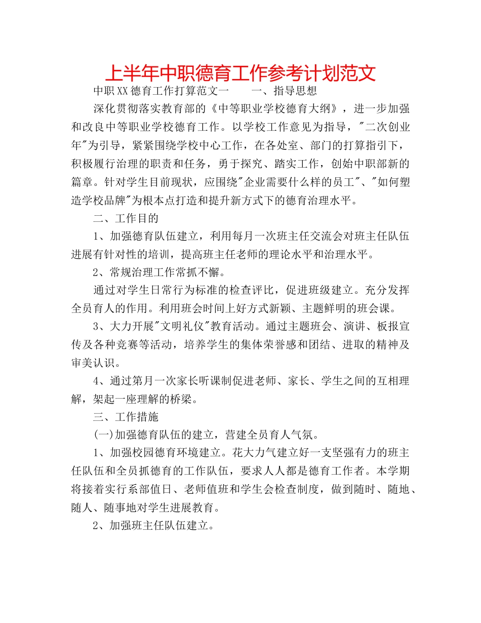 上半年中职德育工作参考计划范文 _第1页