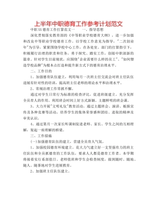 上半年中职德育工作参考计划范文 