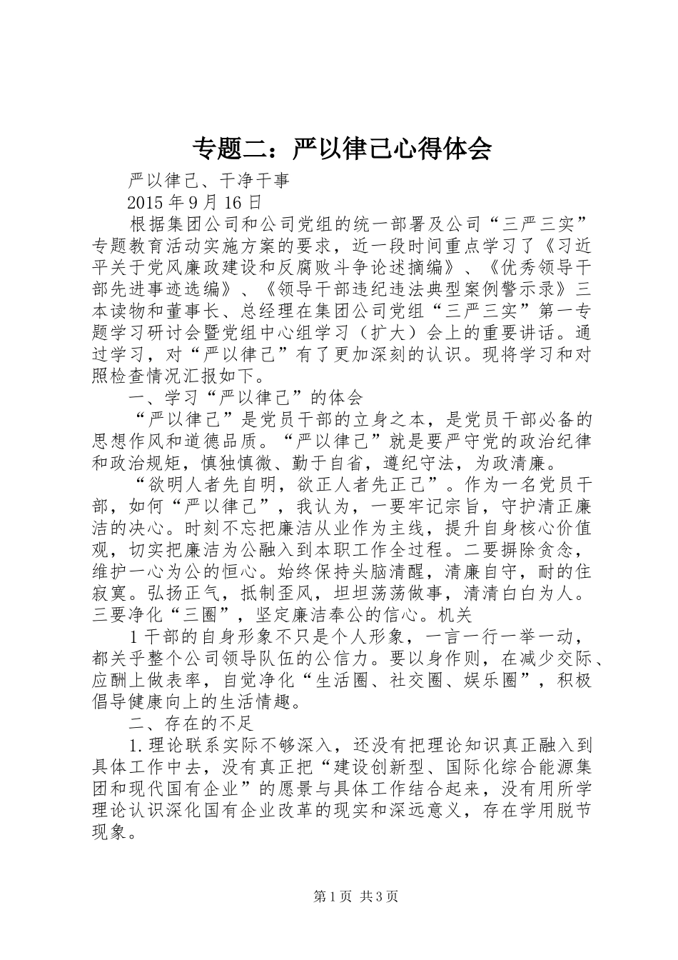 专题二：严以律己体会心得_第1页