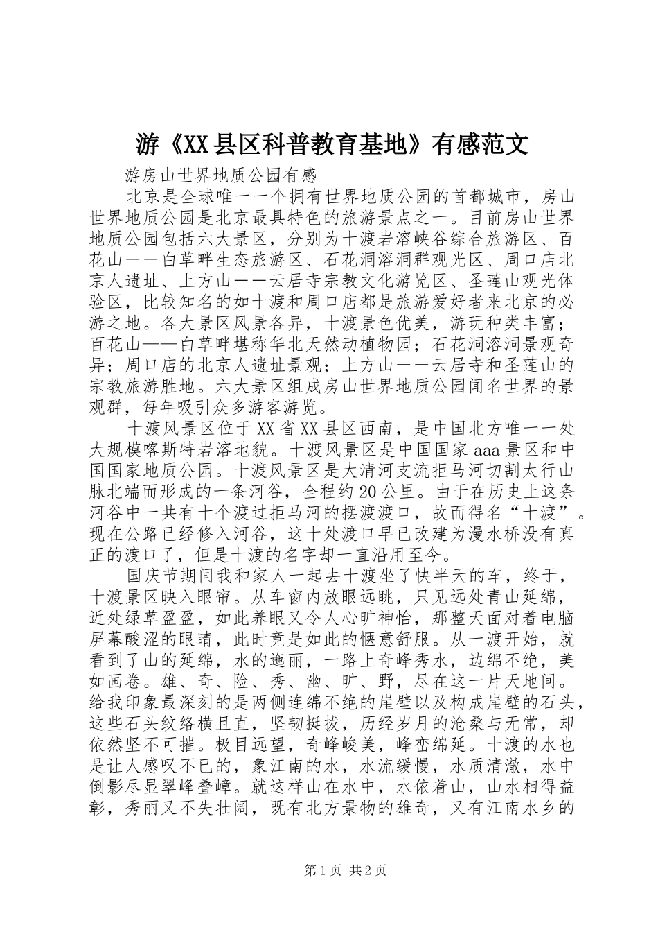 游《XX县区科普教育基地》有感范文_第1页