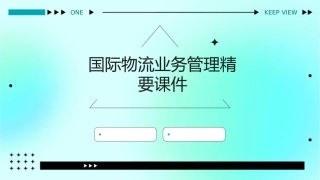 国际物流业务管理精要课件