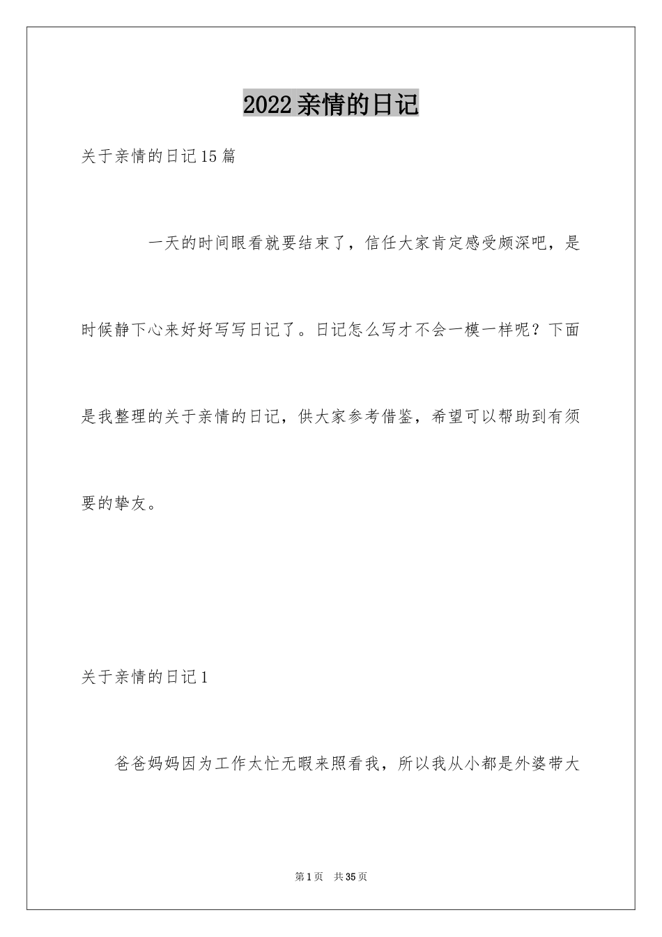 2024亲情的日记_7_第1页