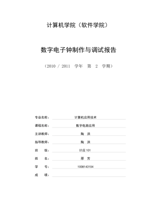 数字电子钟制作与调试报告