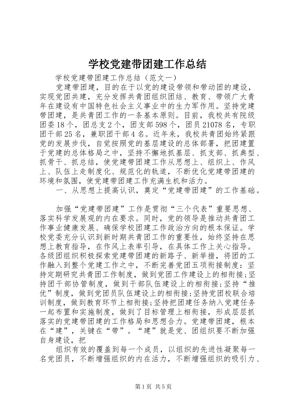 学校党建带团建工作总结 _第1页
