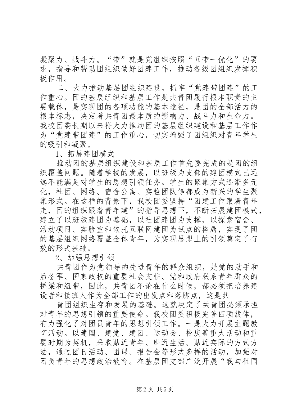 学校党建带团建工作总结 _第2页