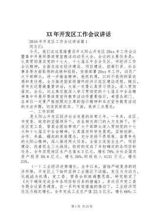 XX年开发区工作会议讲话发言