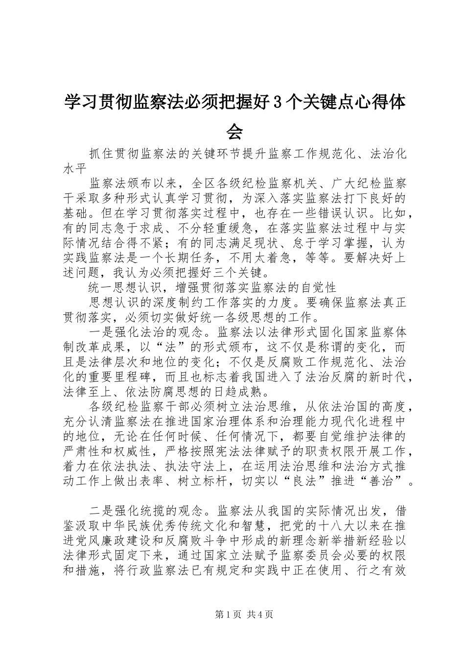 学习贯彻监察法必须把握好3个关键点体会心得_第1页