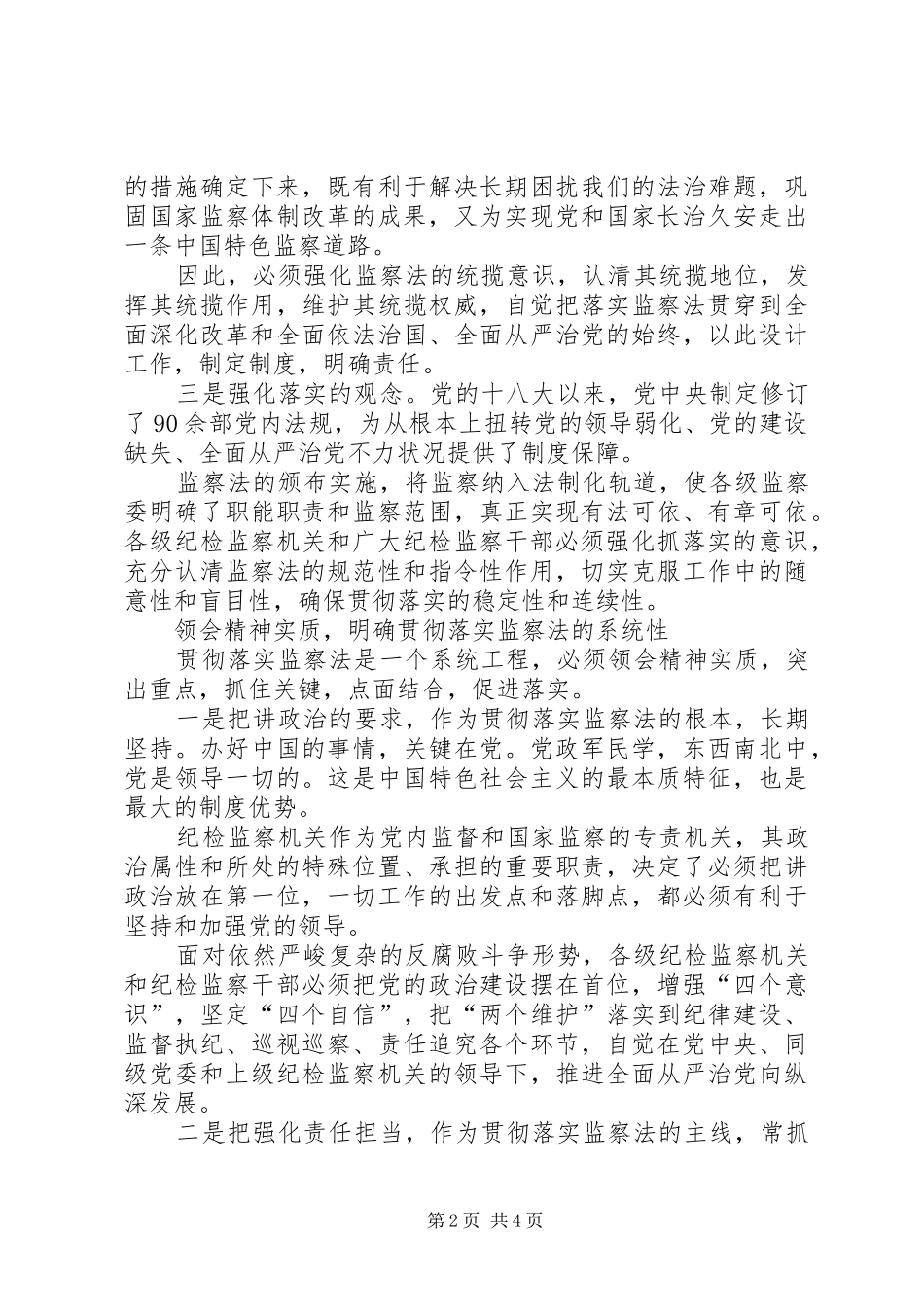 学习贯彻监察法必须把握好3个关键点体会心得_第2页