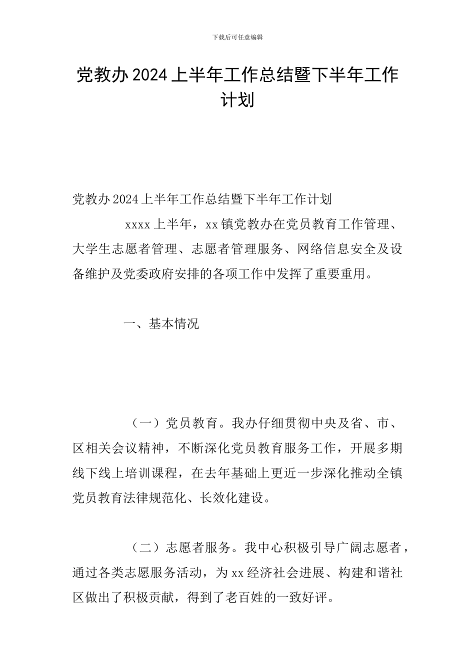党教办2024上半年工作总结暨下半年工作计划_第1页