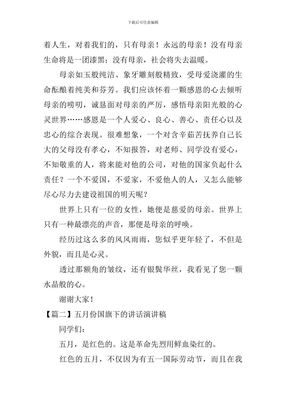 五月份国旗下的讲话演讲稿_第2页