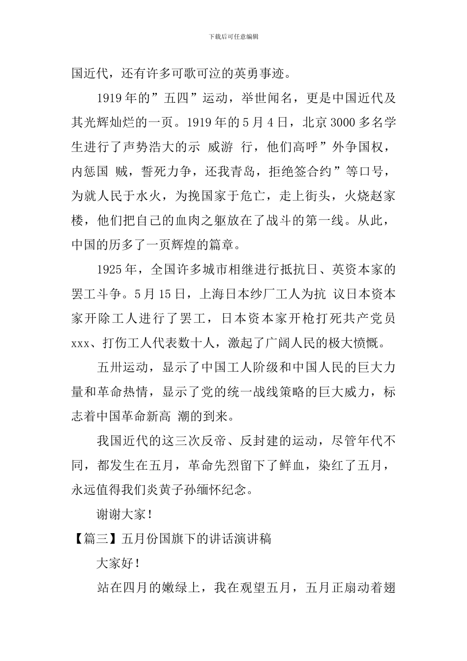 五月份国旗下的讲话演讲稿_第3页