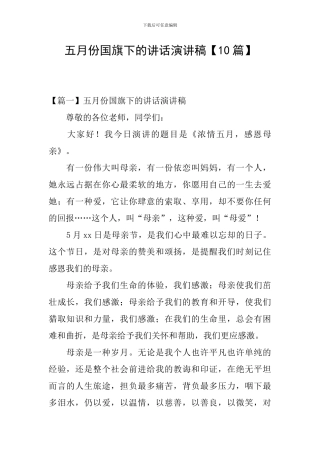 五月份国旗下的讲话演讲稿