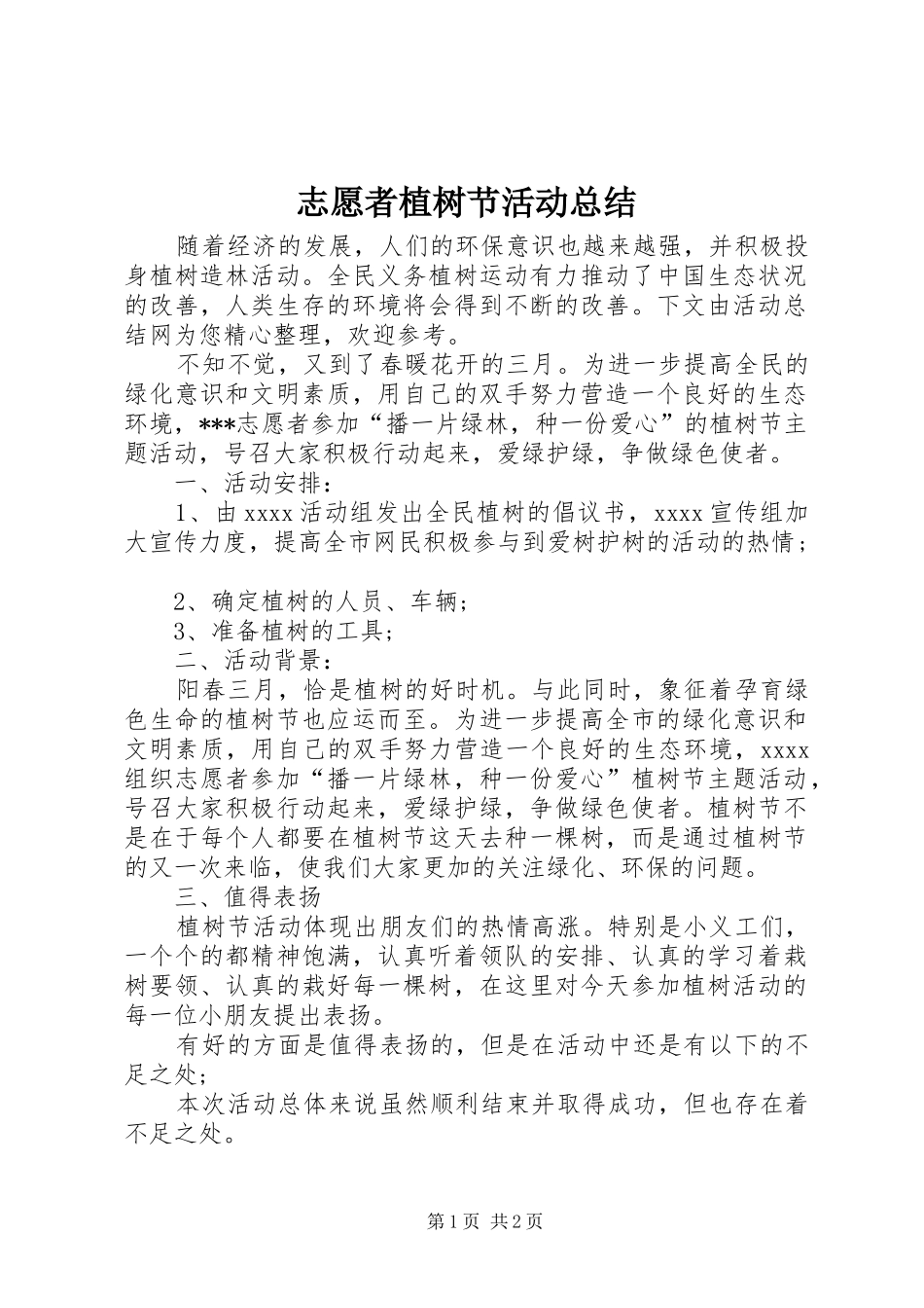 志愿者植树节活动总结 _第1页