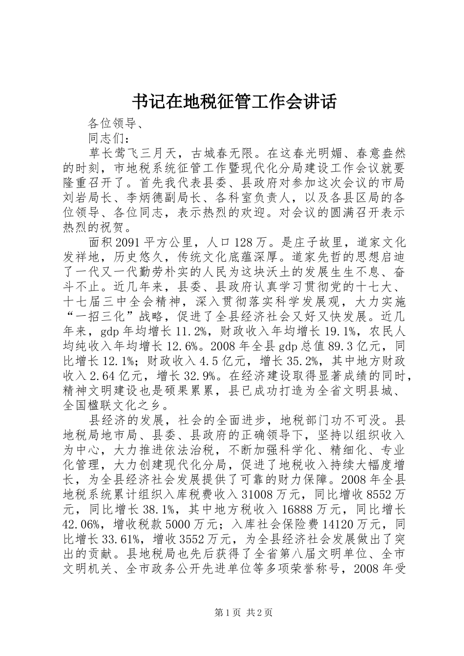 书记在地税征管工作会讲话发言_第1页