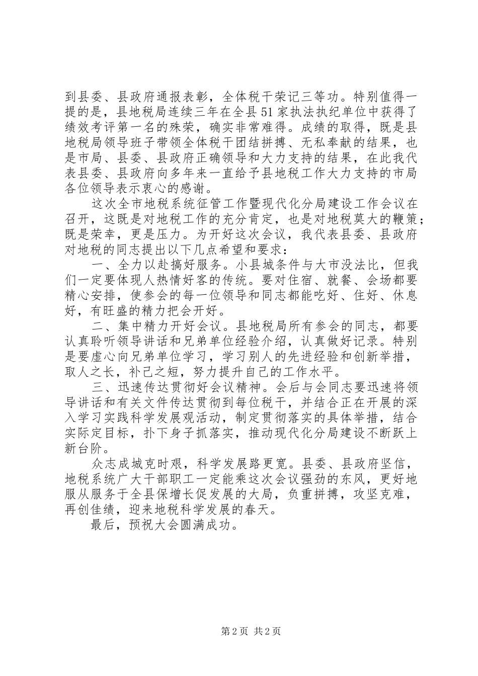 书记在地税征管工作会讲话发言_第2页