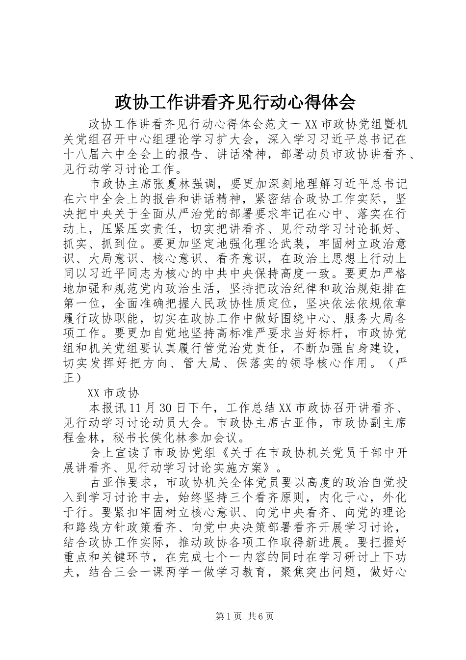 政协工作讲看齐见行动体会心得_第1页