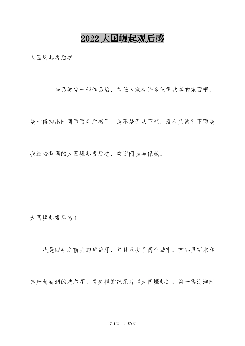 2024大国崛起观后感_20_第1页